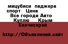 мицубиси  паджера  спорт › Цена ­ 850 000 - Все города Авто » Куплю   . Крым,Бахчисарай